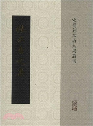 張承吉文集（簡體書）