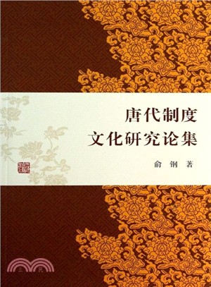 唐代制度文化研究論集（簡體書）