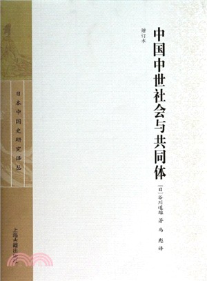 中国中世社会与共同体(增订本)