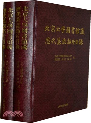 北京大學圖書館藏曆代墓誌拓片目錄(全二冊)（簡體書）