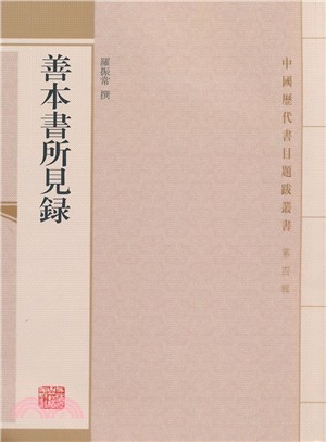 善本書所見錄（簡體書）