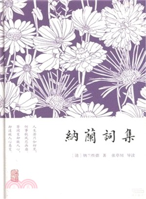 納蘭詞集（簡體書）