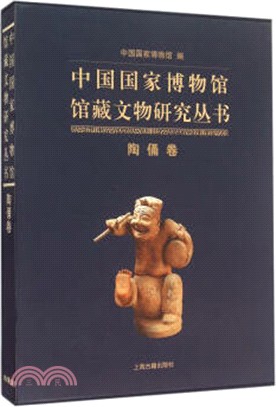 中國國家博物館館藏文物研究叢書‧陶俑卷（簡體書）