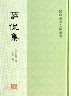 薛侃集（簡體書）