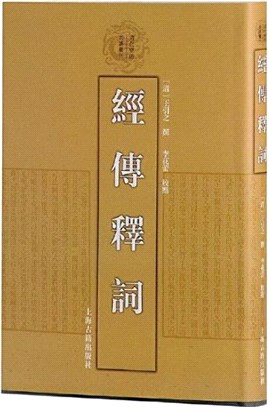 經傳釋詞（簡體書）