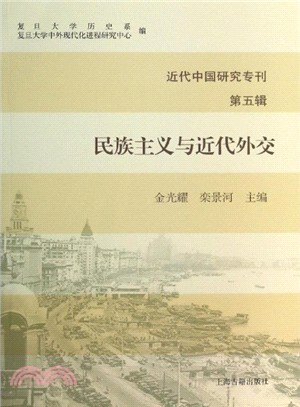 民族主義與近代外交（簡體書）