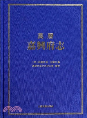 萬曆嘉興府志（簡體書）