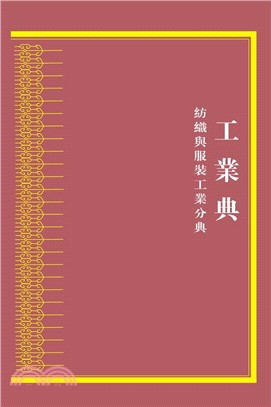 中華大典‧工業典‧紡織與服裝工業分典（簡體書）
