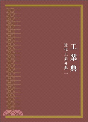 中華大典．工業典．近代工業分典(全六冊)（簡體書）