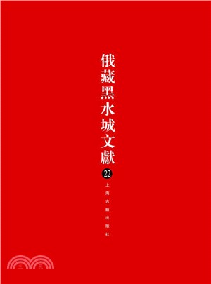 俄藏黑水城文獻：西夏文佛教部分(22)（簡體書）