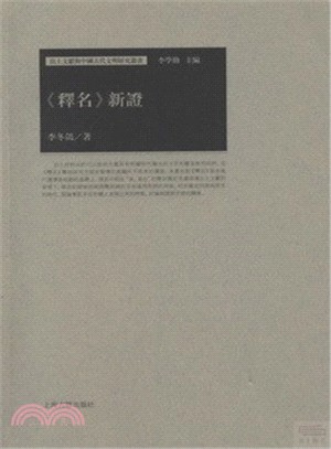 《釋名》新證（簡體書）