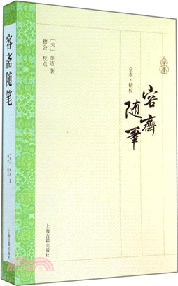 容齋隨筆（簡體書）