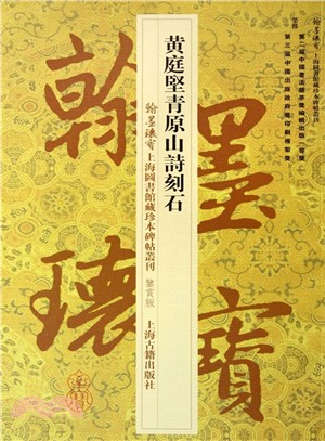 黃庭堅青原山詩刻石（簡體書）