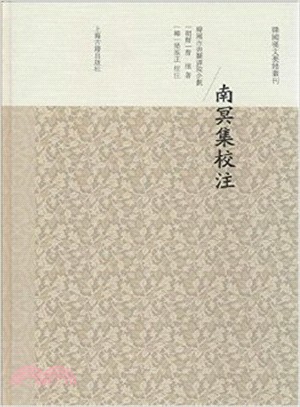 南溟集校注（簡體書）