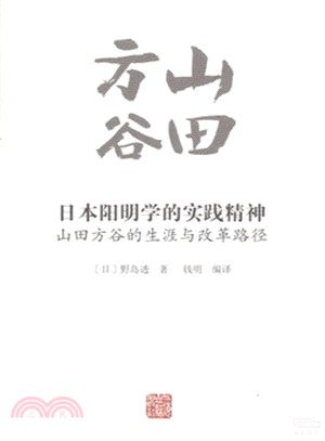 日本陽明學的實踐精神：山田方穀的生涯與改革路徑（簡體書）