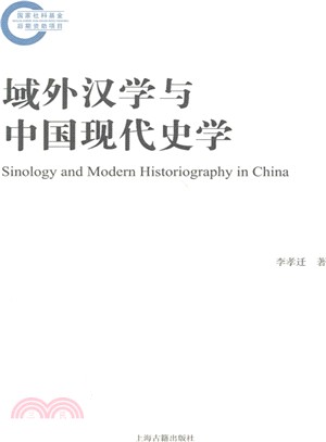 域外漢學與中國現代史學（簡體書）