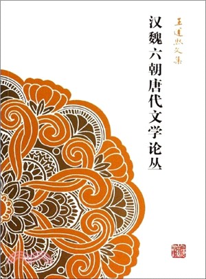 漢魏六朝唐代文學論叢（簡體書）