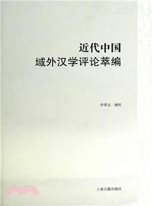 近代中國域外漢學評論萃編（簡體書）