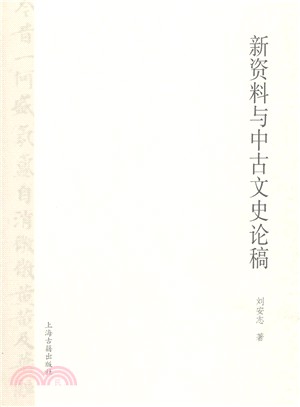 新資料與中古文史論稿（簡體書）