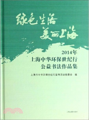 綠色生活 美麗上海：2014年上海中華環保世紀行公益書法作品集（簡體書）