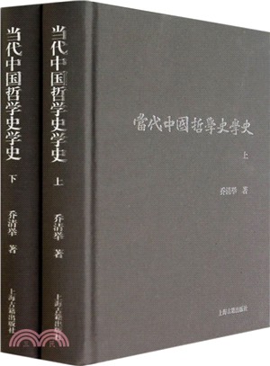 當代中國哲學史學史(全二冊)（簡體書）