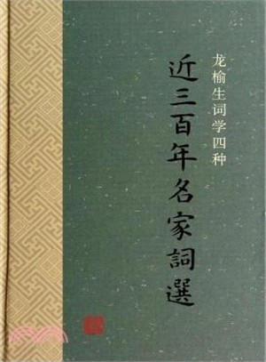 近三百年名家詞選（簡體書）