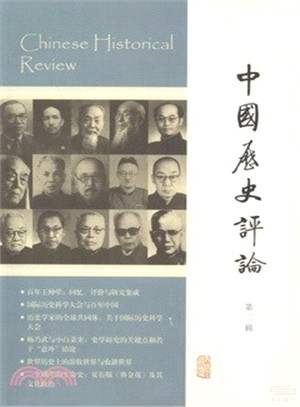 中國歷史評論(第二輯)（簡體書）
