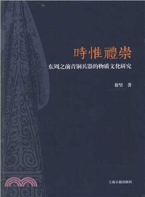 時惟禮崇：東周之前青銅兵器的物質文化研究（簡體書）