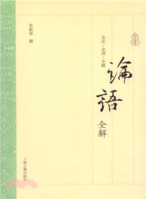 論語全解（簡體書）