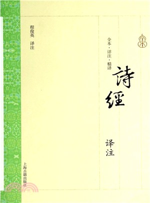 詩經譯注（簡體書）