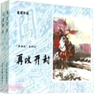 再攻開封‧三雄聚會(全二冊)（簡體書）