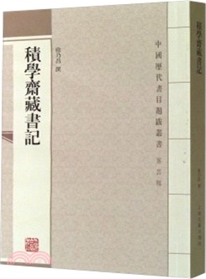 積學齋藏書記（簡體書）