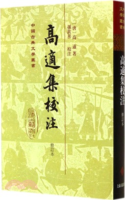 高適集校注(修訂本)（簡體書）