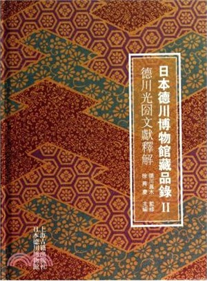 日本德川博物館藏品錄(Ⅱ)：德川光圀文獻釋解（簡體書）