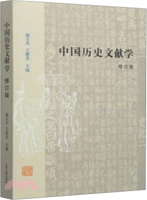 中國歷史文獻學(修訂本)（簡體書）