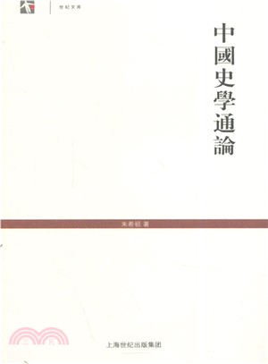 中國史學通論（簡體書）