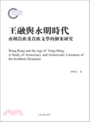 王融與永明文學時代：南朝貴族及貴族文學的個案研究（簡體書）