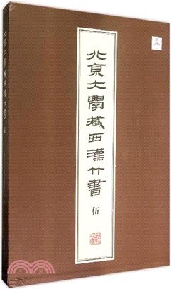 北京大學藏西漢竹書(伍)（簡體書） - 三民網路書店