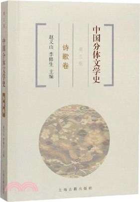 中國分體文學史：詩歌卷(第三版)（簡體書）