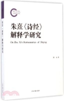 朱熹《詩經》解釋學研究（簡體書）