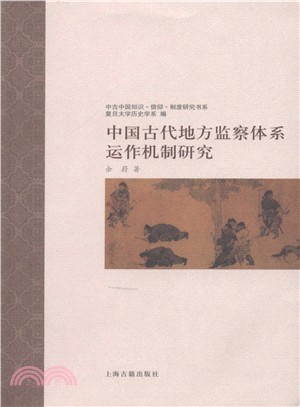 中國古代地方監察體系運作機制研究（簡體書）