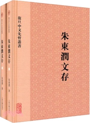 朱東潤文存(全二冊)（簡體書）