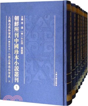 朝鮮所刊中國珍本小說叢刊（簡體書）