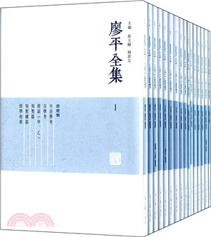 廖平全集(全十六冊)（簡體書）