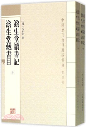 澹生堂讀書記：澹生堂書目（簡體書）