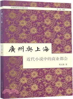 廣州與上海：近代小說中的商業都會（簡體書）