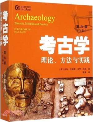 考古學：理論、方法與實踐(第六版)（簡體書）