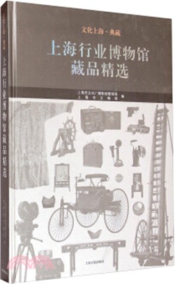 上海行業博物館藏品精選（簡體書）
