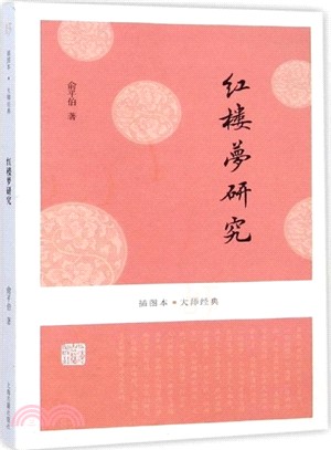 紅樓夢研究（簡體書）