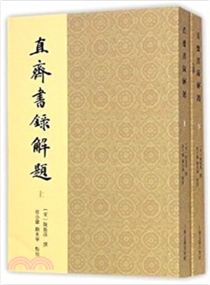 直齋書錄解題(全二冊)（簡體書）